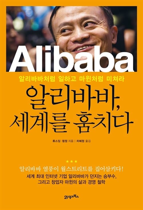 알리바바, 세계를 훔치다 (알리바바처럼 일하고 마윈처럼 미쳐라)