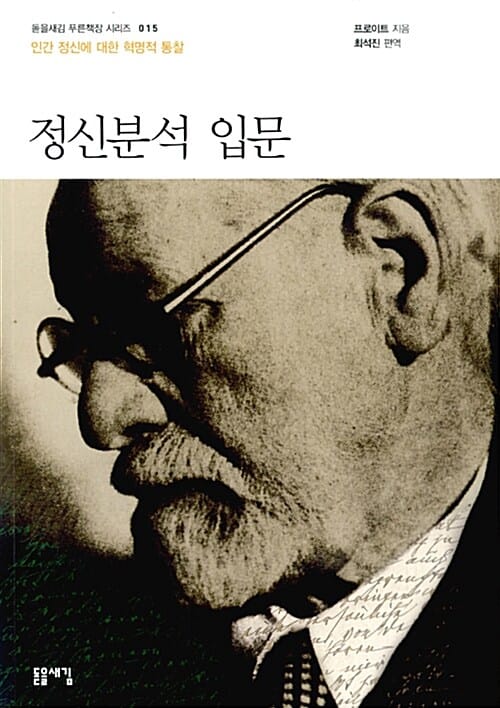 정신분석 입문 (인간 정신에 대한 혁명적 통찰)