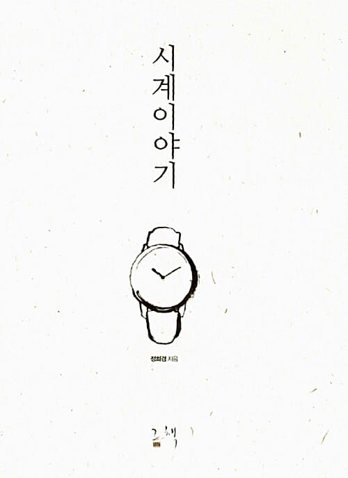 시계이야기 (은밀하고 매력적인 나만의 시계 바이블)