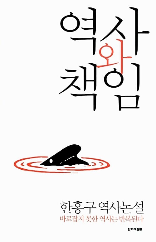 역사와 책임 (한홍구 역사논설)
