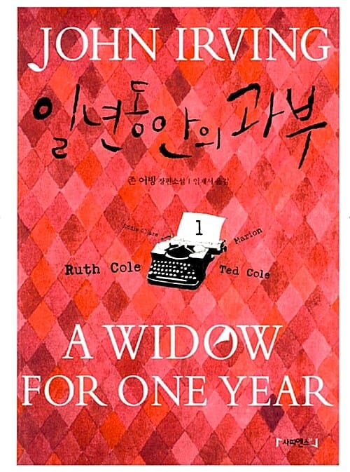 일년 동안의 과부 1