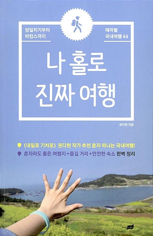 나 홀로 진짜 여행 - 당일치기부터 바캉스까지 테마별 국내여행 44