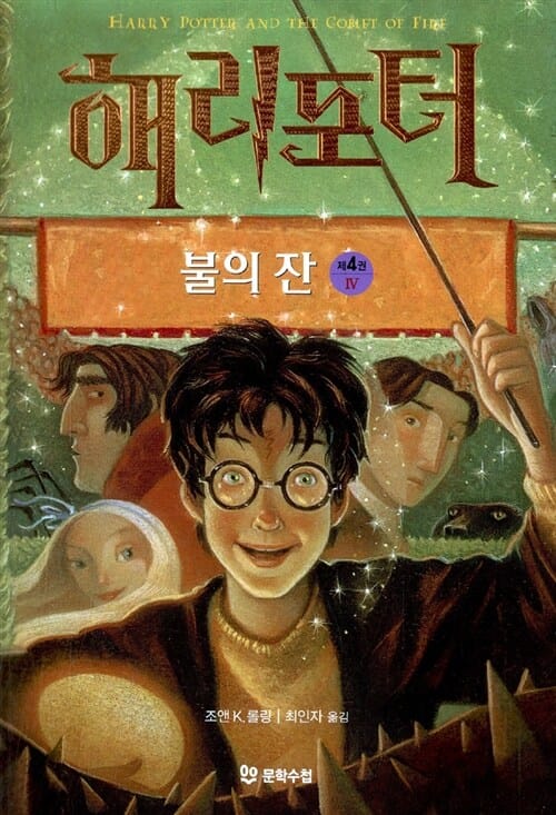 해리 포터와 불의 잔 4