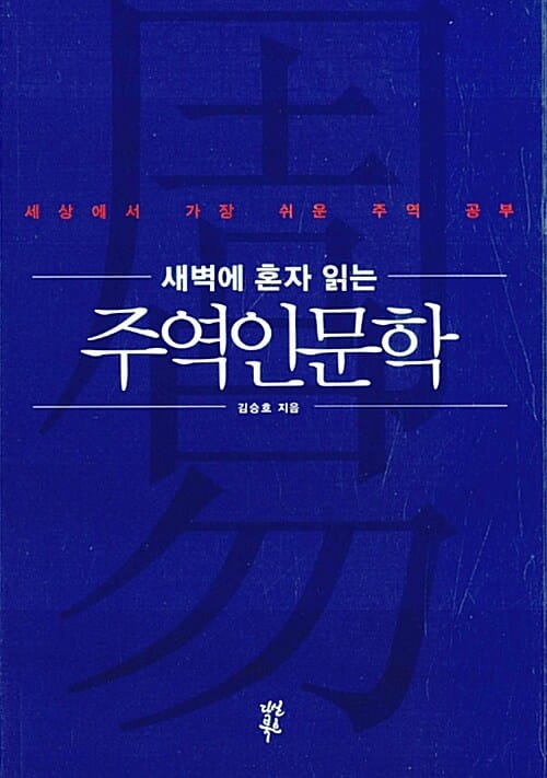 새벽에 혼자 읽는 주역인문학 (세상에서 가장 쉬운 주역 공부)