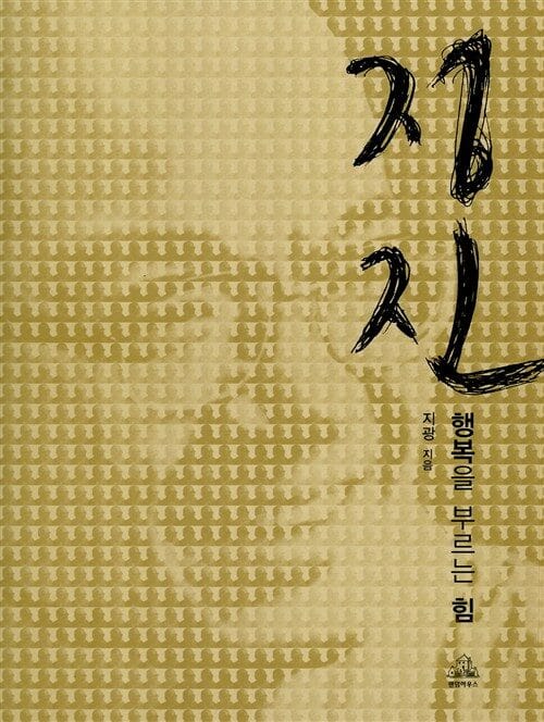 정진 (행복을 부르는 힘)