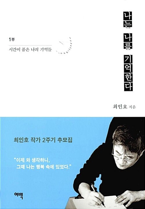 나는 나를 기억한다 1 (시간이 품은 나의 기억들, 최인호 작가 2주기 추모집)