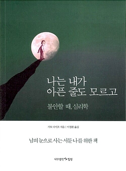 나는 내가 아픈 줄도 모르고 - 불안할 때, 심리학