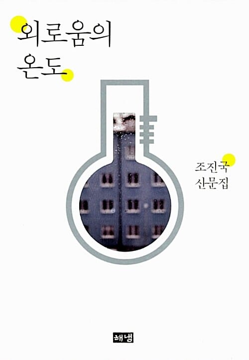 외로움의 온도 (조진국 산문집)