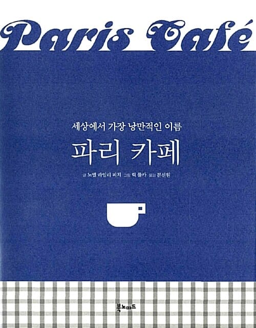 파리 카페 (세상에서 가장 낭만적인 이름)