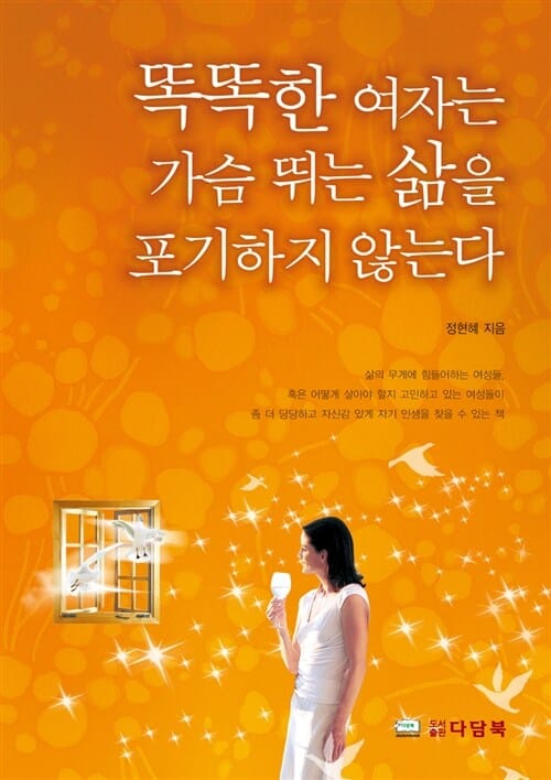 똑똑한 여자는 가슴 뛰는 삶을 포기하지 않는다