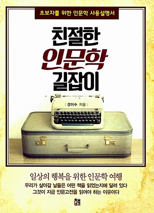 친절한 인문학 길잡이 (초보자를 위한 인문학 사용설명서)