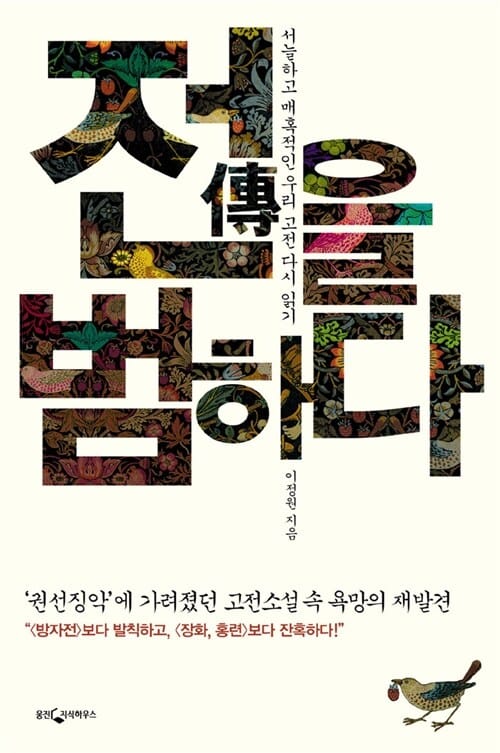 전을 범하다 (서늘하고 매혹적인 우리 고전 다시 읽기)