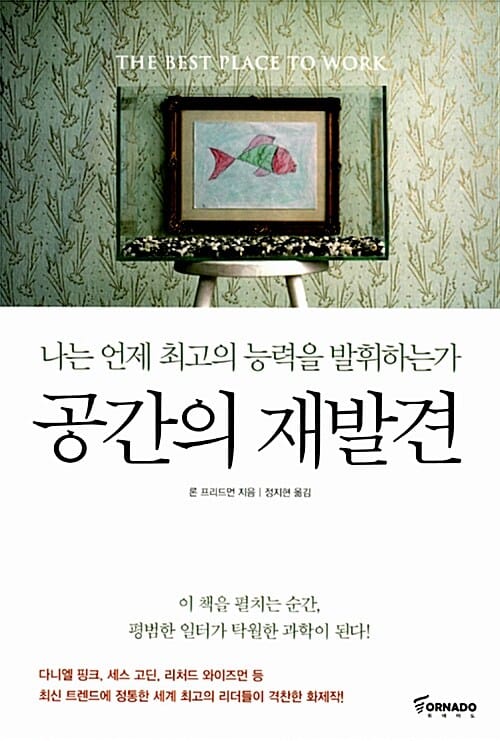공간의 재발견 (나는 언제 최고의 능력을 발휘하는가)
