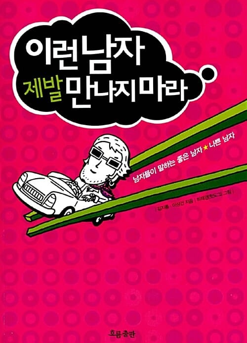 이런 남자 제발 만나지마라
