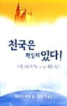 천국은 확실히 있다