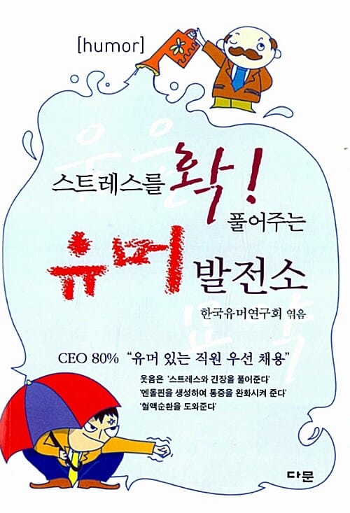 스트레스를 확 풀어주는 유머발전소