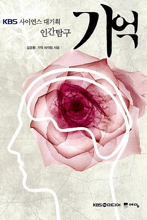 기억 (KBS 사이언스 대기획 인간탐구)