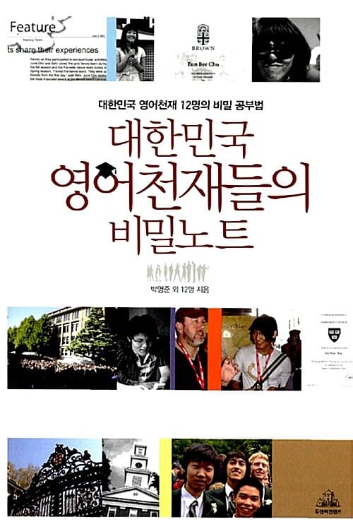 대한민국 영어천재들의 비밀노트 (대한민국 영어천재 12명의 비밀 공부법)