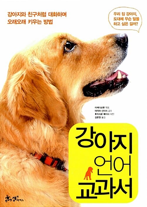 강아지 언어 교과서 (강아지와 친구처럼 대화하며 오래오래 키우는 방법)