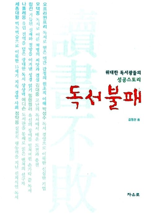 독서불패 (위대한 독서광들의 성공스토리)