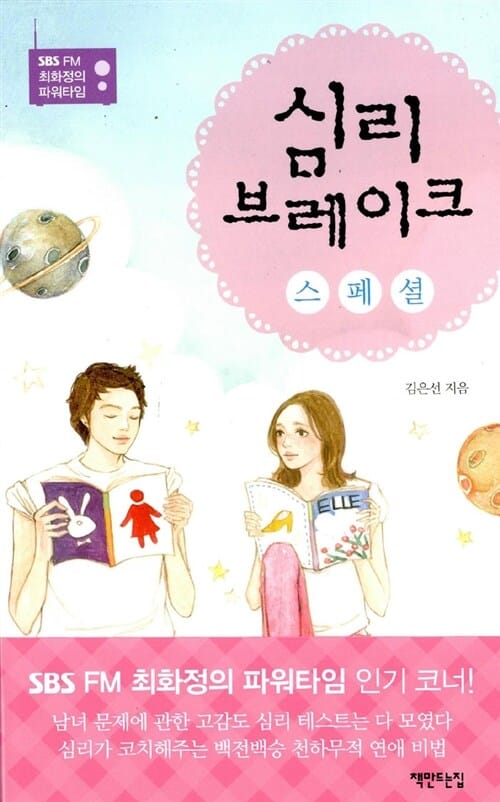 심리 브레이크 스페셜 (SBS FM 최화정의 파워타임)