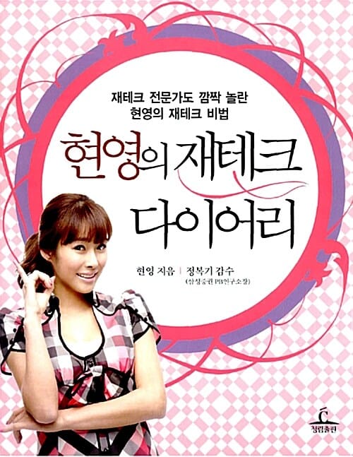 현영의 재테크 다이어리 (재테크 전문가도 깜짝 놀란 현영의 재테크 비법)