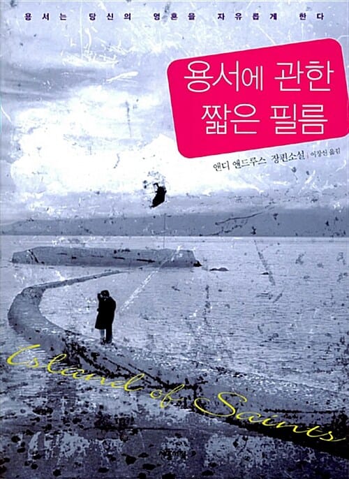 용서에 관한 짧은 필름