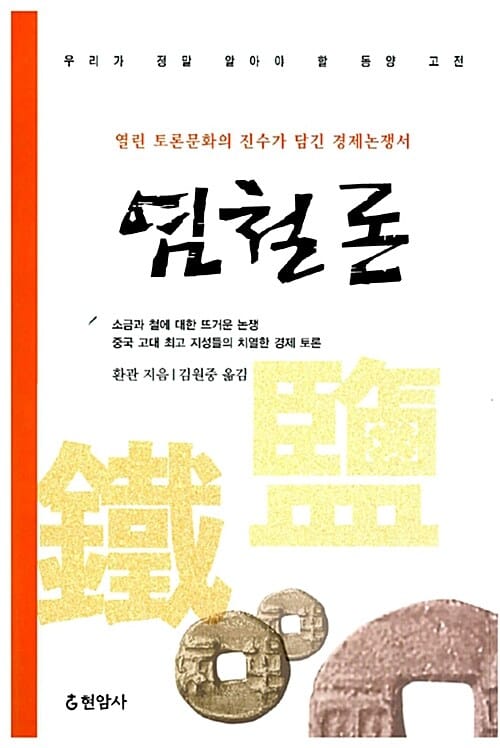 염철론 (열린 토론문화의 진수가 담긴 경제논쟁서)