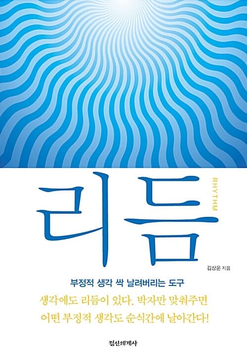 리듬 (생각과 현실을 이어주는 정교한 도구, 왓칭 후속작)
