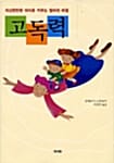 고독력 (자신만만한 아이로 키우는 엄마의 비결)