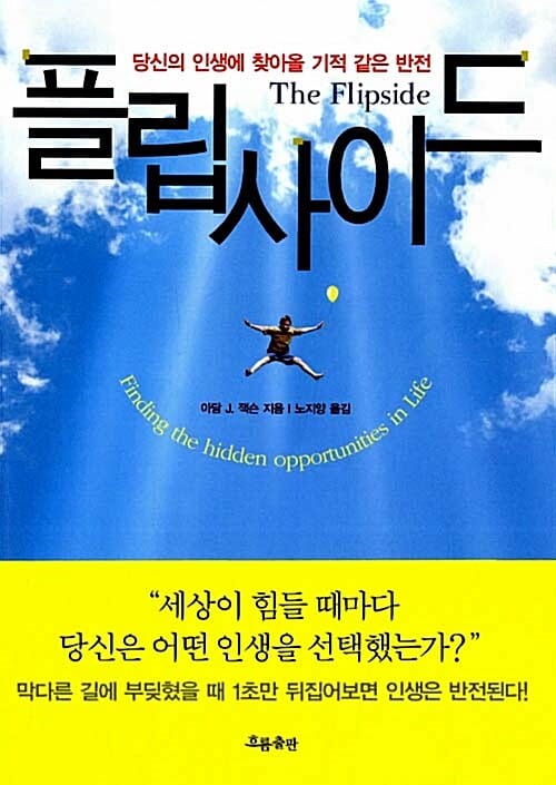 플립사이드 - 당신의 인생에 찾아올 기적 같은 반전