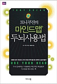 토니 부잔의 마인드맵 두뇌사용법