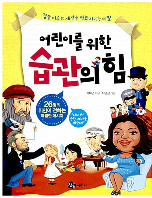 어린이를 위한 습관의 힘 (꿈을 이루고 세상을 변화시키는 비밀, 26명의 위인이 전하는 특별한 메시지)