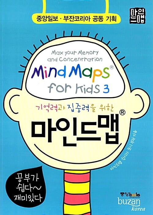 기억력과 집중력을 위한 마인드맵