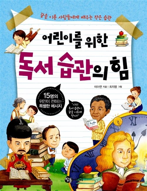 어린이를 위한 독서 습관의 힘 (꿈을 이룬 사람들에게 배우는 작은 습관)