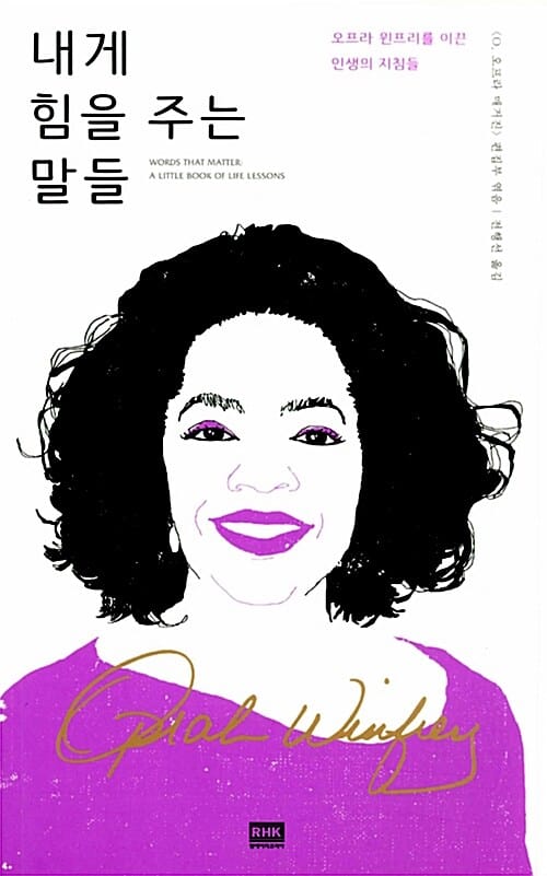 내게 힘을 주는 말들 (오프라 윈프리를 이끈 인생의 지침들)