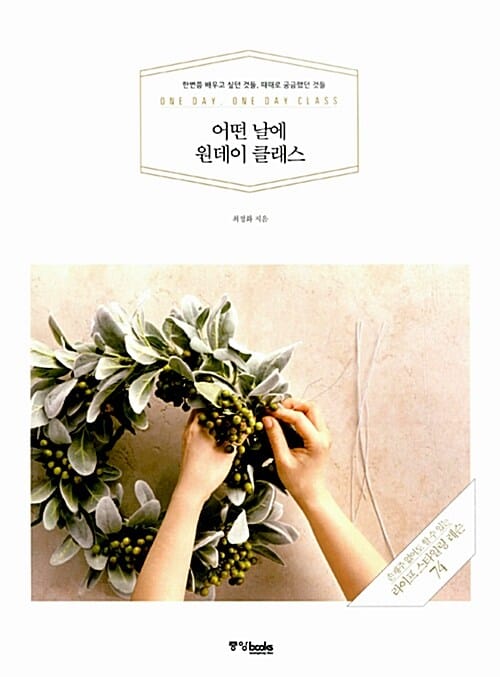 어떤 날에 원데이 클래스 (한번쯤 배우고 싶던 것들, 때때로 궁금했던 것들)