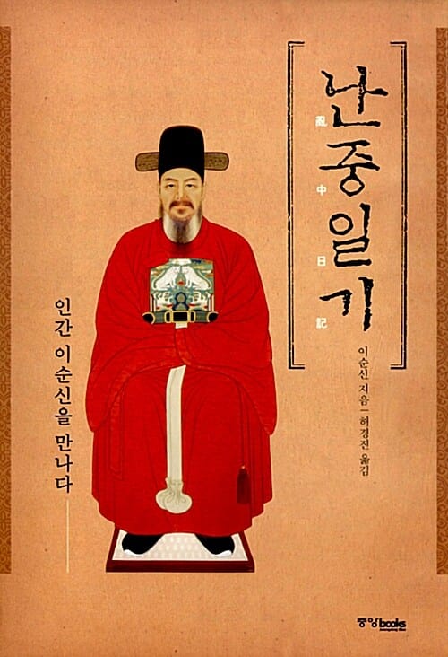 난중일기 - 인간 이순신을 만나다