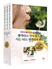 생각대로 살지 않으면 사는 대로 생각하게 된다 세트 (특별보급판)