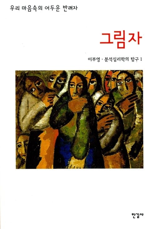 그림자 (우리 마음 속의 어두운 반려자)