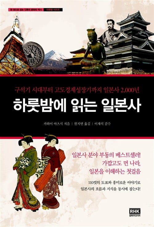 하룻밤에 읽는 일본사 (구석기 시대부터 고도경제성장기까지 일본사 2,000년)