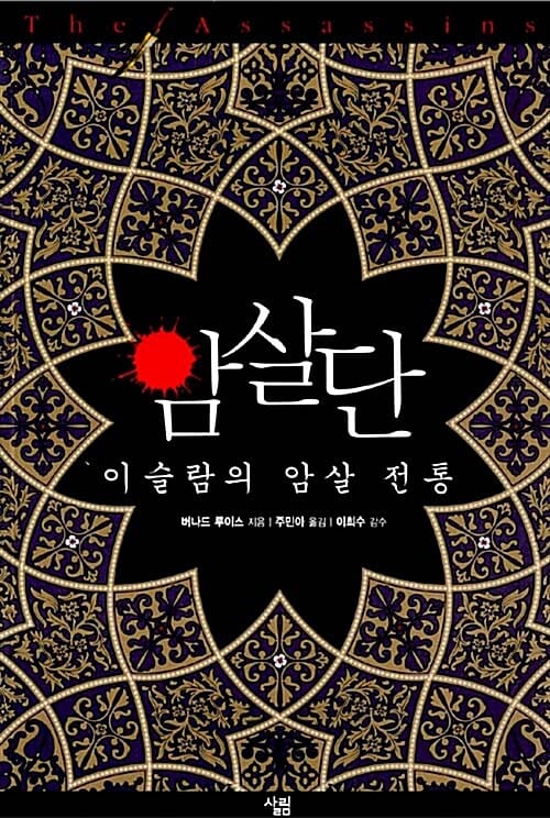 암살단 (이슬람의 암살 전통)