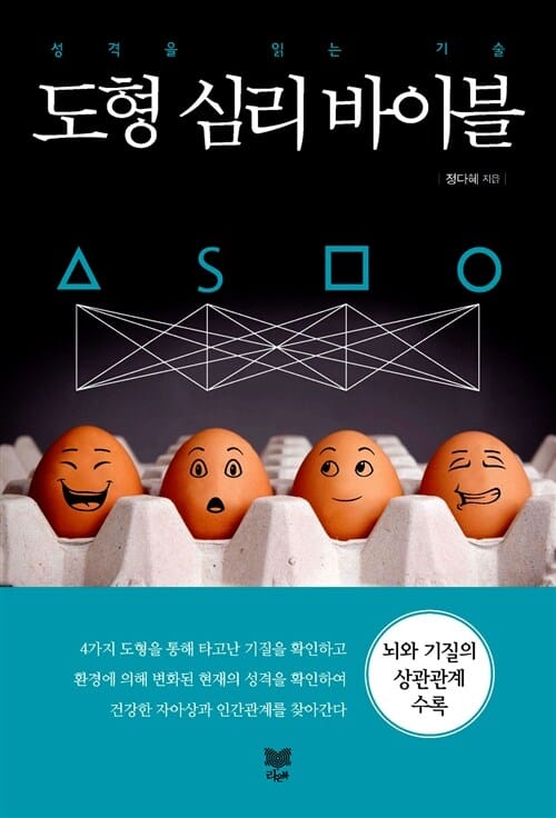 도형 심리 바이블 (성격을 읽는 기술)