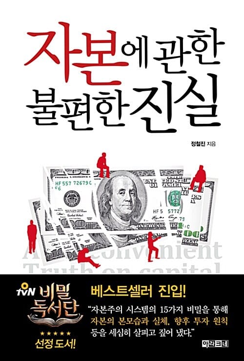자본에 관한 불편한 진실