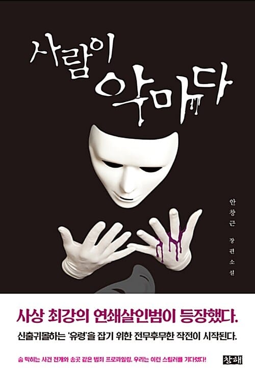 사람이 악마다 (안창근 장편소설)