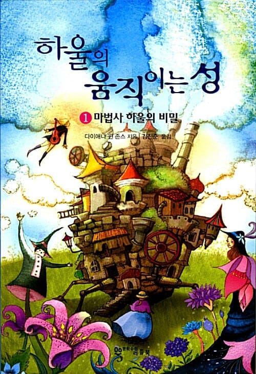 하울의 움직이는 성 1 - 마법사 하울의 비밀