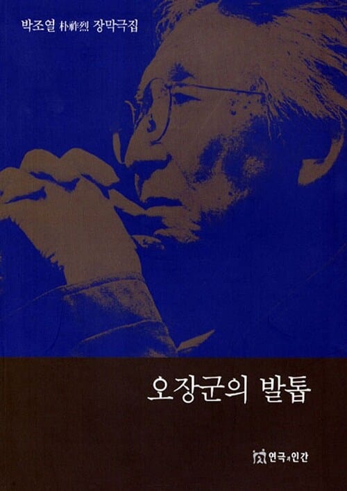 오장군의 발톱 (박조열 장막극집)