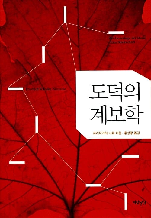 도덕의 계보학 (하나의 논박서)