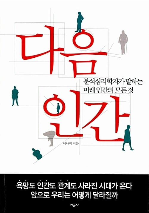 다음 인간 (분석심리학자가 말하는 미래 인간의 모든 것)