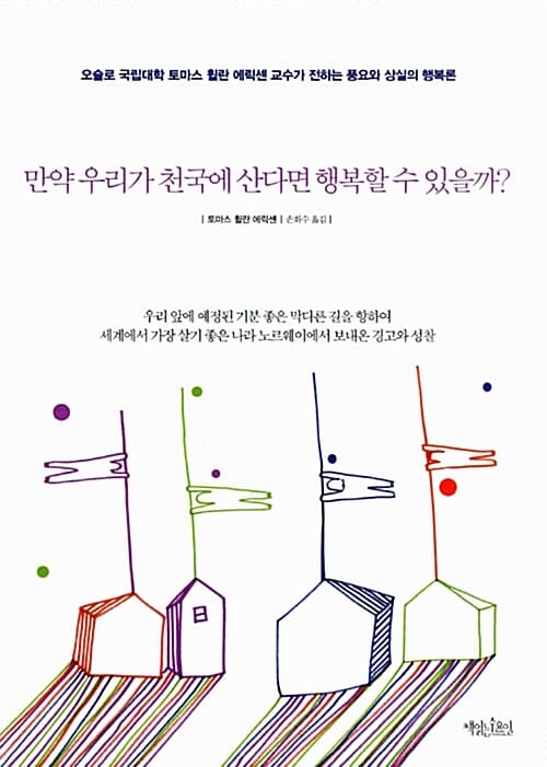 만약 우리가 천국에 산다면 행복할 수 있을까? (오슬로 국립대학 토마스 휠란 에릭센 교수가 전하는 풍요와 상실의 행복론)